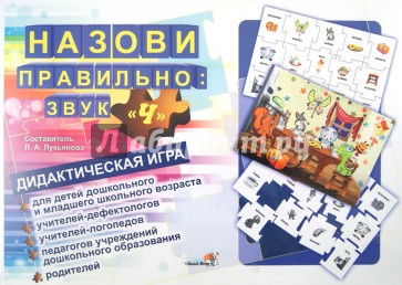 Назови правильно. Звук "Ч". Дидактическая игра