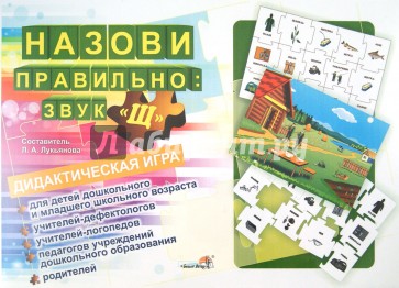 Назови правильно: звук "Щ": дидактическая игра