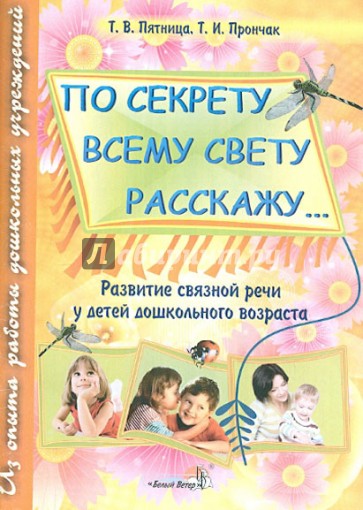 "По секрету всему свету расскажу...". Развитие связной речи у детей дошкольного возраста