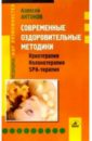 Современные оздоровительные методики: криотерапия, колонотерапия, SPA-терапия - Антонов Алексей