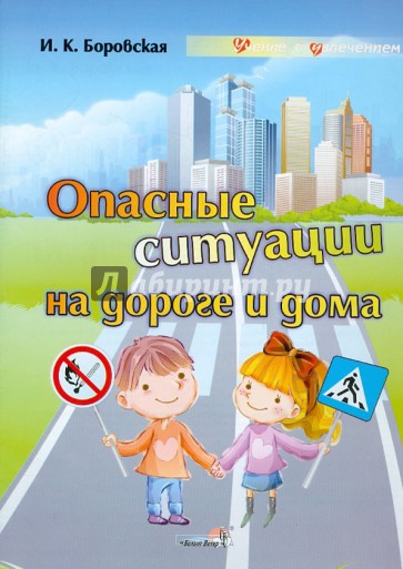 Опасные ситуации на дороге и дома: учебное наглядное пособие для педагогов