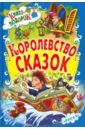 Королевство сказок