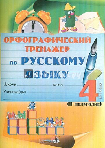 Русский язык. 4 класс. 2 полугодие. Орфографический тренажер. Практикум для учащихся