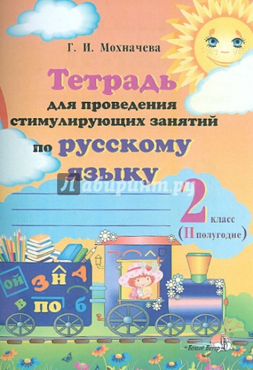 Русский язык. 2 класс. 2 полугодие. Тетрадь для проведения стимулирующих занятий