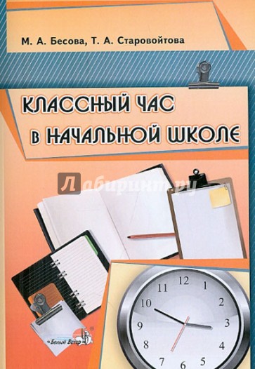 Классный час в начальной школе