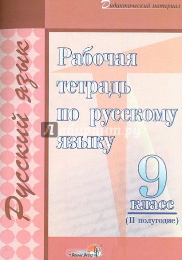 Русский язык. 9 класс. 2 полугодие. Рабочая тетрадь. Практикум для учащихся учрежд. общего ср. обр.