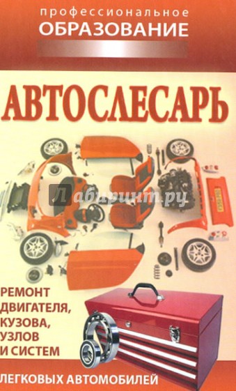 Автослесарь