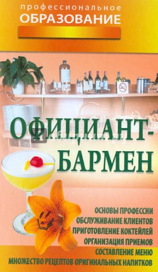 Официант-бармен