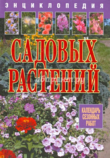 Энциклопедия садовых растений (календарь сезонных работ)