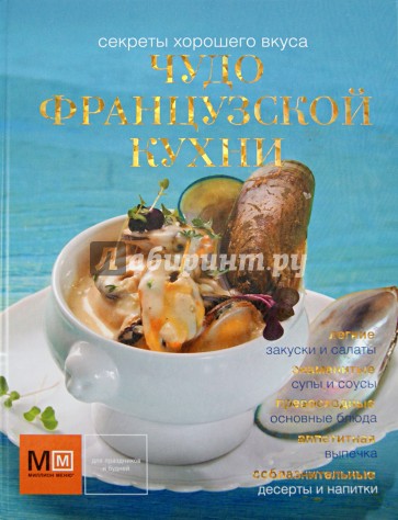 Чудо французской кухни