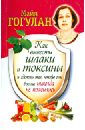 Как вывести шлаки и токсины и сделать так, чтобы они больше никогда не появились - Гогулан Майя Федоровна