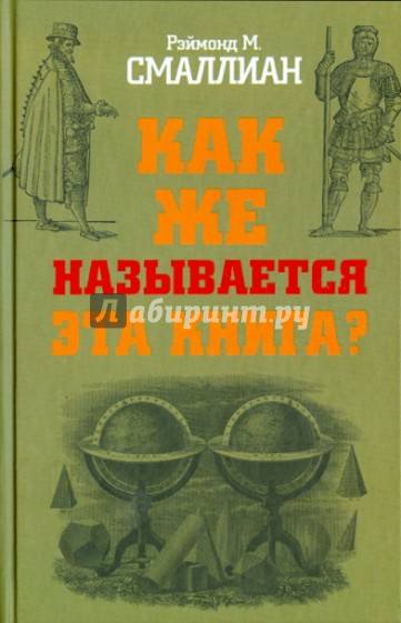 Как же называется эта книга?