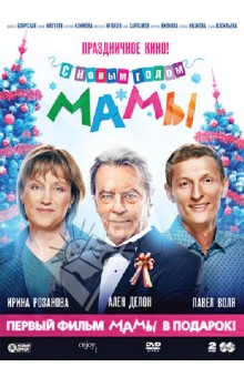 С новым годом, мамы! + Мамы  (DVD). Аксененко Артем