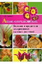 Обложка Болезни и вредители декоративных садовых растений: атлас-определитель