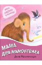 Непомнящая Дина Мама для мамонтенка непомнящая дина герои любимых мультфильмов мама для мамонтенка
