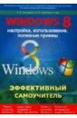 Тихомиров В. В., Прокди Р. Г., Трубников А. П. Windows 8. Эффективный самоучитель. Настройка, использование, полезные приемы цена и фото