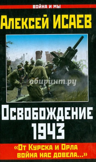 Освобождение 1943. "От Курска и Орла война нас довела..."