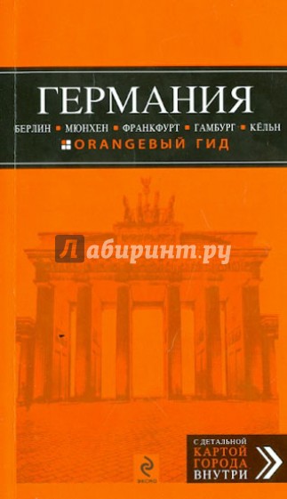 Германия: Берлин, Мюнхен, Франкфурт, Гамбург, Кельн. Путеводитель с детальной картой города внутри