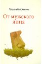 От мужского лица - Соломатина Татьяна Юрьевна