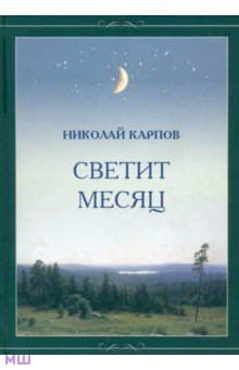 Карпов Николай - Светит месяц