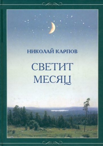 Светит месяц