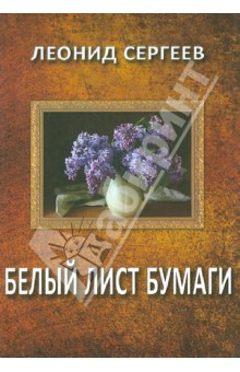 Обложка книги Белый лист бумаги, Сергеев Леонид Анатольевич