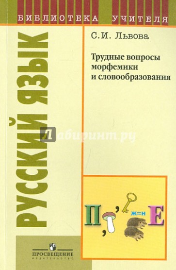 Русский язык. Трудные вопросы морфемики и словообразования. Пособие для учителей