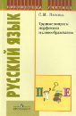 Русский язык. Трудные вопросы морфемики и словообразования. Пособие для учителей - Львова Светлана Ивановна