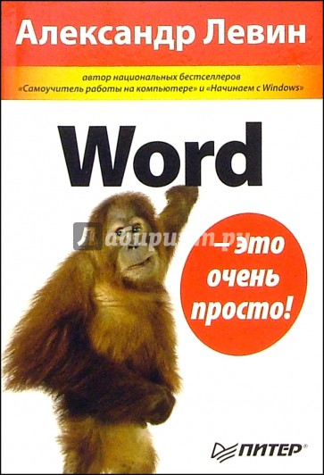 Word - это очень просто!