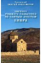 Спутник русского паломника по святым местам Кипра - Протоиерей Сергий Филимонов