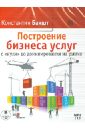 Построение бизнеса услуг с «нуля» до доминирования на рынке (2CDmp3). Бакшт Константин Александрович