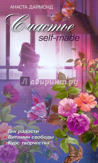 Счастье self-made