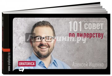 101 совет по лидерству