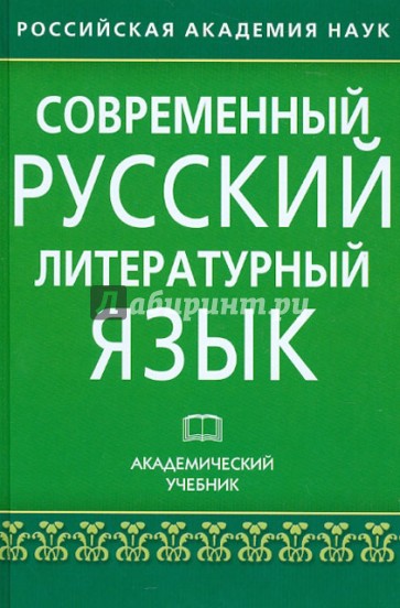 Современный русский литературный язык. Академический учебник