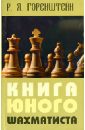 горенштейн р книга юного шахматиста Горенштейн Рафаил Яковлевич Книга юного шахматиста