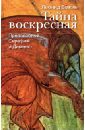 Бежин Леонид Евгеньевич Тайна воскресная. Преподобный Серафим и Дивеево преподобный леонид устьнедумский икона на доске 8 10 см