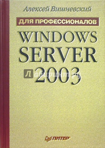 Windows Server 2003. Для профессионалов