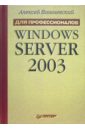 цена Вишневский Алексей Windows Server 2003. Для профессионалов