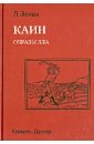 Зонди Леопольд Каин. Образы зла