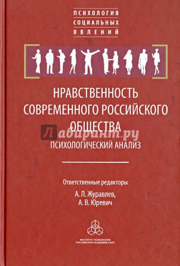 Нравственность современного российского общества. Психологический анализ