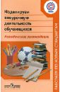 Моделируем внеурочную деятельность обучающихся. Методические рекомендации. ФГОС - Баранова Юлия Юрьевна, Кисляков Алексей Вячеславович, Солодкова Марина Ивановна