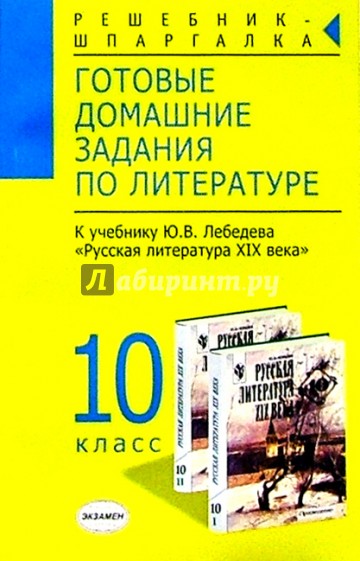 Готовые домашние задания по литературе к учебнику Ю.В. Лебедева "Русская литература XIX века"