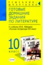 Готовые домашние задания по литературе к учебнику Ю.В. Лебедева 
