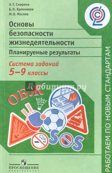 ОБЖ. Планируемые результаты. Система заданий. 5-9 классы: пособие для учителей. ФГОС