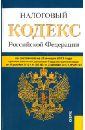 Налоговый кодекс Российской Федерации. Части первая и вторая по состоянию на 25 января 2013 года налоговый кодекс российской федерации по состоянию 10 мая 2006 года части первая и вторая
