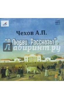 О любви. Рассказы (CDmp3). Чехов Антон Павлович