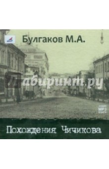 Похождения Чичикова (CDmp3). Булгаков Михаил Афанасьевич