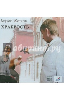 Храбрость (CDmp3). Житков Борис Степанович