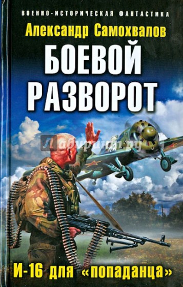 Боевой разворот. И-16 для "попаданца"