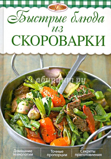 Быстрые блюда из скороварки